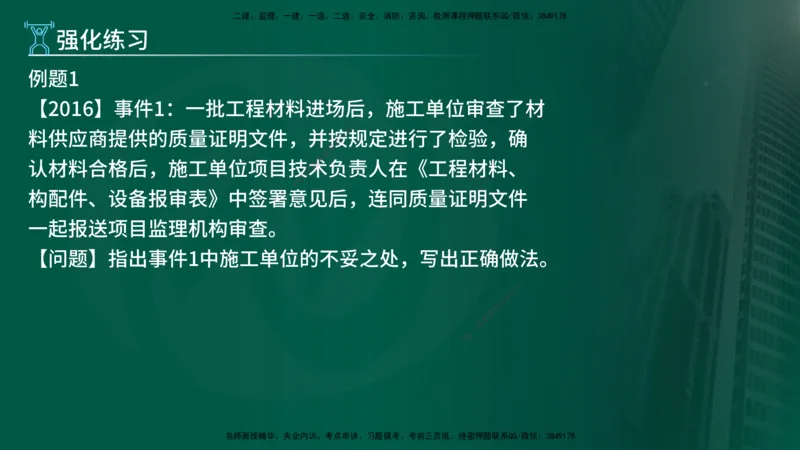 2025年监理《案例（土木）》冲刺密训（1-5章）在线版_监理工程师_2025监理工程师_2025年监理工程师SVIP_2025年监理土建案例SVIP_04-冲刺串讲✿考点强化✿小灶集训_讲义