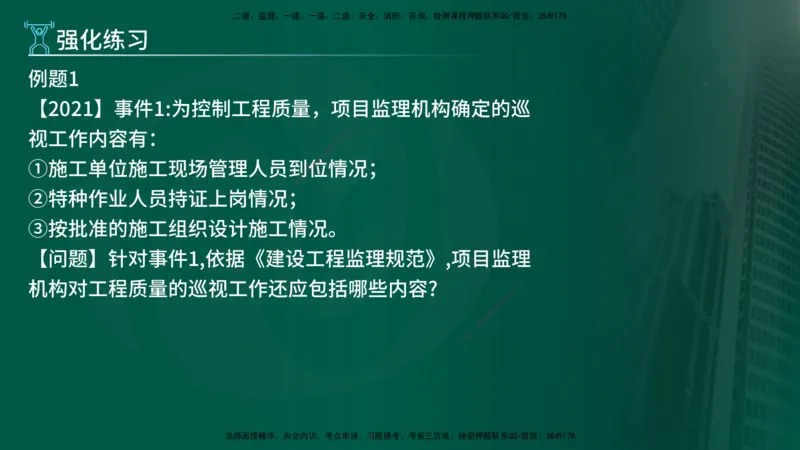 2025年监理《案例（土木）》冲刺密训（1-5章）在线版_监理工程师_2025监理工程师_2025年监理工程师SVIP_2025年监理土建案例SVIP_04-冲刺串讲✿考点强化✿小灶集训_讲义