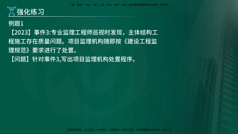 2025年监理《案例（土木）》冲刺密训（1-5章）在线版_监理工程师_2025监理工程师_2025年监理工程师SVIP_2025年监理土建案例SVIP_04-冲刺串讲✿考点强化✿小灶集训_讲义