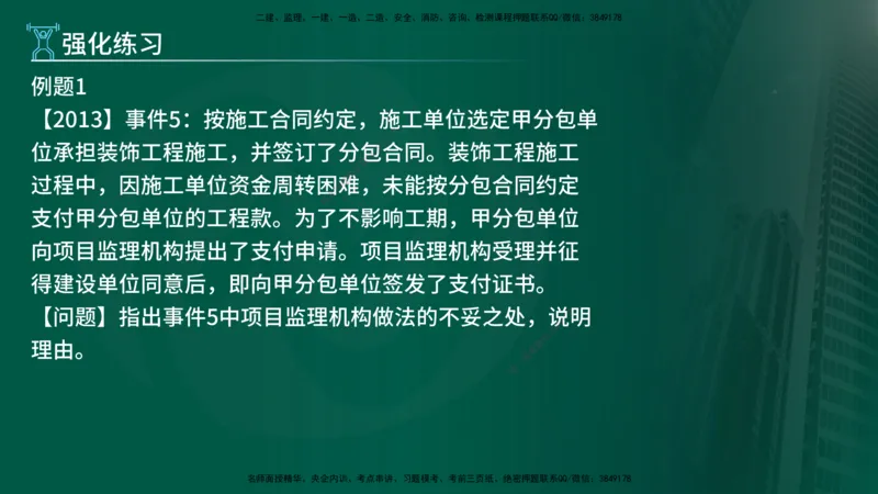 2025年监理《案例（土木）》冲刺密训（1-5章）在线版_监理工程师_2025监理工程师_2025年监理工程师SVIP_2025年监理土建案例SVIP_04-冲刺串讲✿考点强化✿小灶集训_讲义