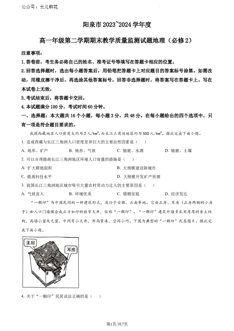 山西省阳泉市2023-2024学年高一下学期期末考试地理试题（原卷版）_2024-2025高一（7-7月题库）_2024年8月试卷_0806山西省阳泉市2023-2024学年高一下学期期末考试