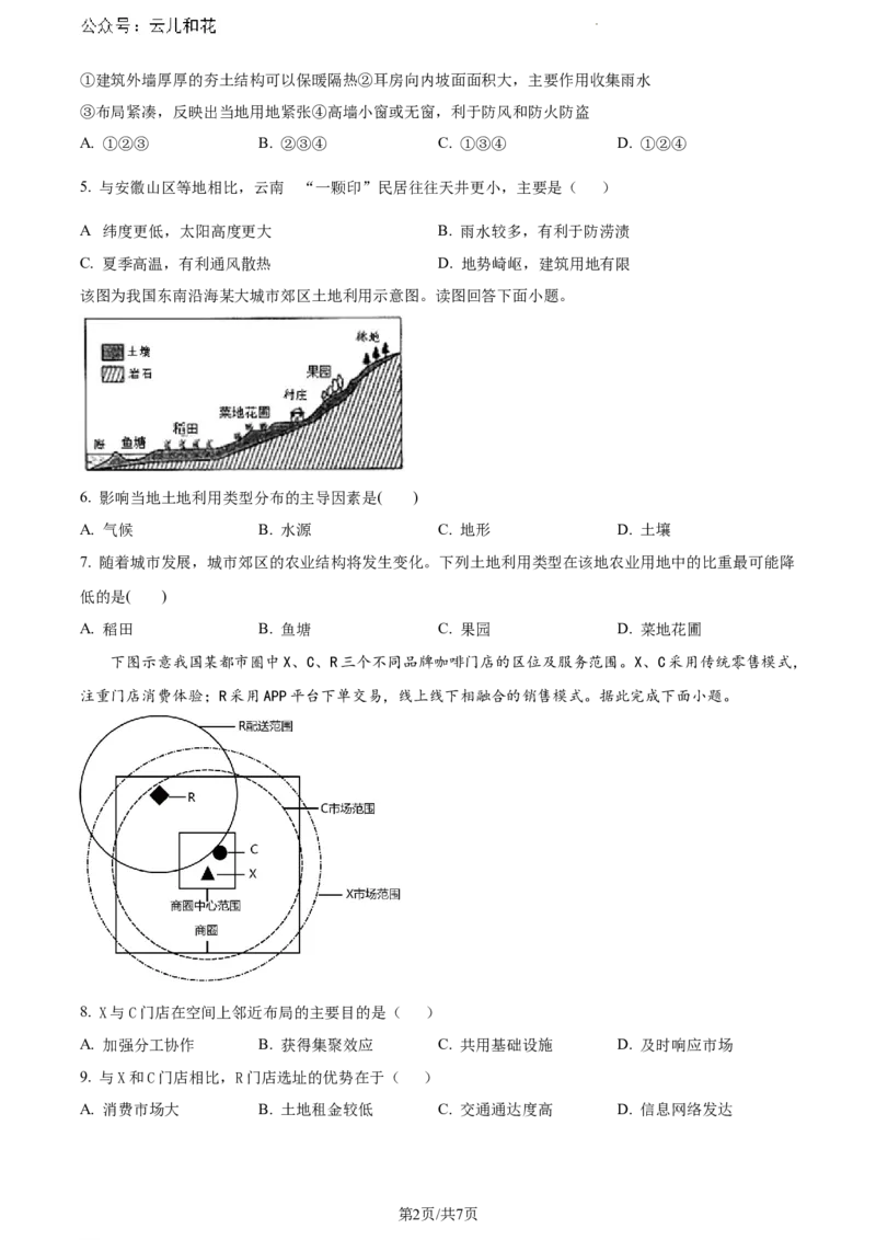 山西省阳泉市2023-2024学年高一下学期期末考试地理试题（原卷版）_2024-2025高一（7-7月题库）_2024年8月试卷_0806山西省阳泉市2023-2024学年高一下学期期末考试