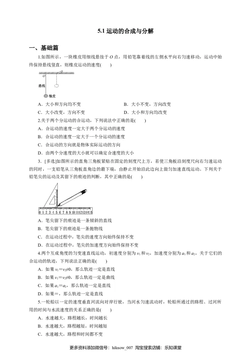 5.1运动的合成与分解第二课时练习（原稿版）_E015高中全科试卷_物理试题_必修2_2.同步练习_同步练习（第一套）_5.2运动的合成与分解第二课时练习（原稿版+解析版）