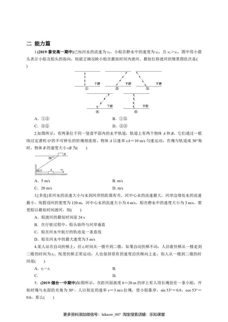 5.1运动的合成与分解第二课时练习（原稿版）_E015高中全科试卷_物理试题_必修2_2.同步练习_同步练习（第一套）_5.2运动的合成与分解第二课时练习（原稿版+解析版）