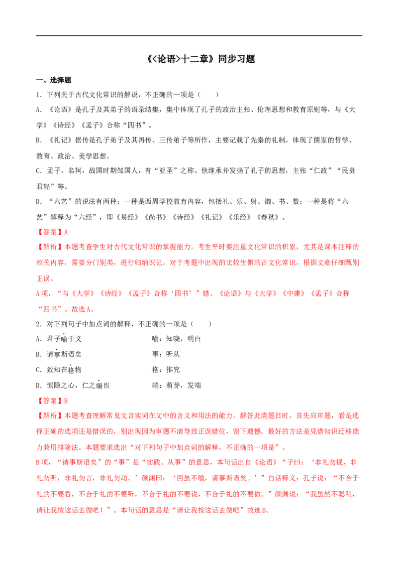 4.1《论语》十二章（同步习题）（解析版）_E015高中全科试卷_语文试题_选修上_3.新版高中语文试卷选择性必修上册_1.同步练习（3套）_3.同步练习（第三套）_4.1《论语》十二章（同步习题）