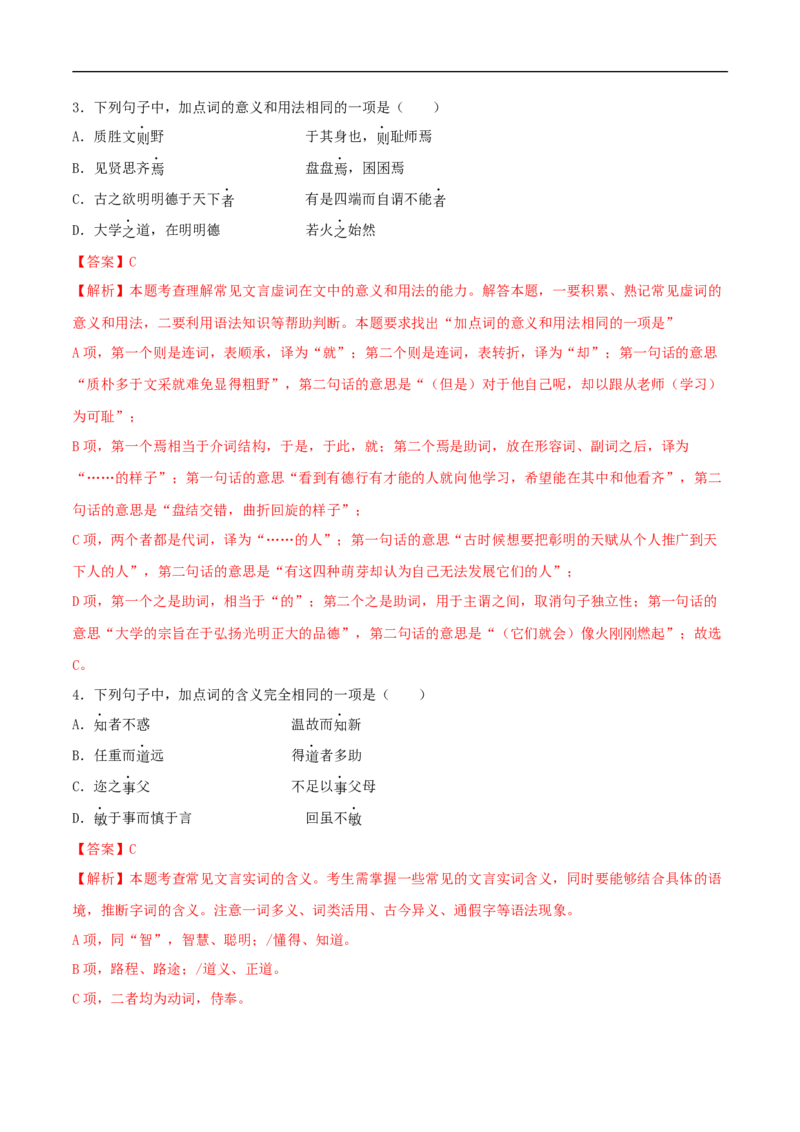 4.1《论语》十二章（同步习题）（解析版）_E015高中全科试卷_语文试题_选修上_3.新版高中语文试卷选择性必修上册_1.同步练习（3套）_3.同步练习（第三套）_4.1《论语》十二章（同步习题）