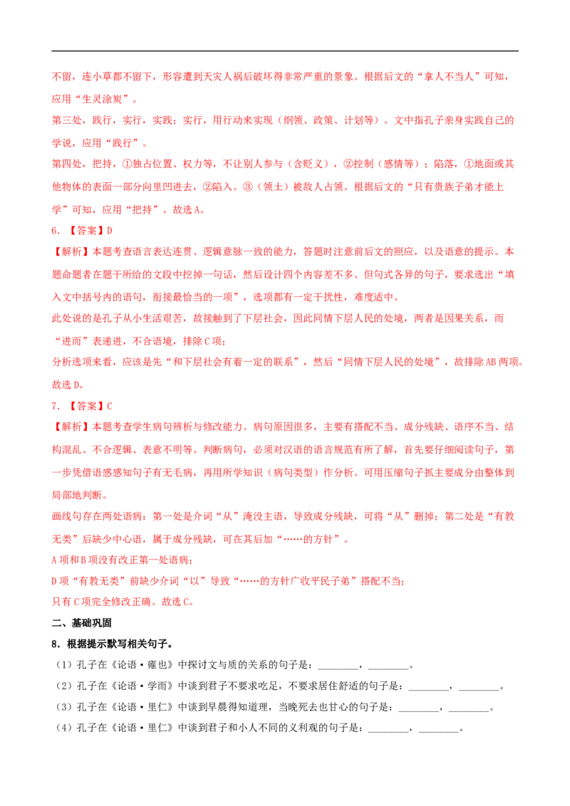 4.1《论语》十二章（同步习题）（解析版）_E015高中全科试卷_语文试题_选修上_3.新版高中语文试卷选择性必修上册_1.同步练习（3套）_3.同步练习（第三套）_4.1《论语》十二章（同步习题）