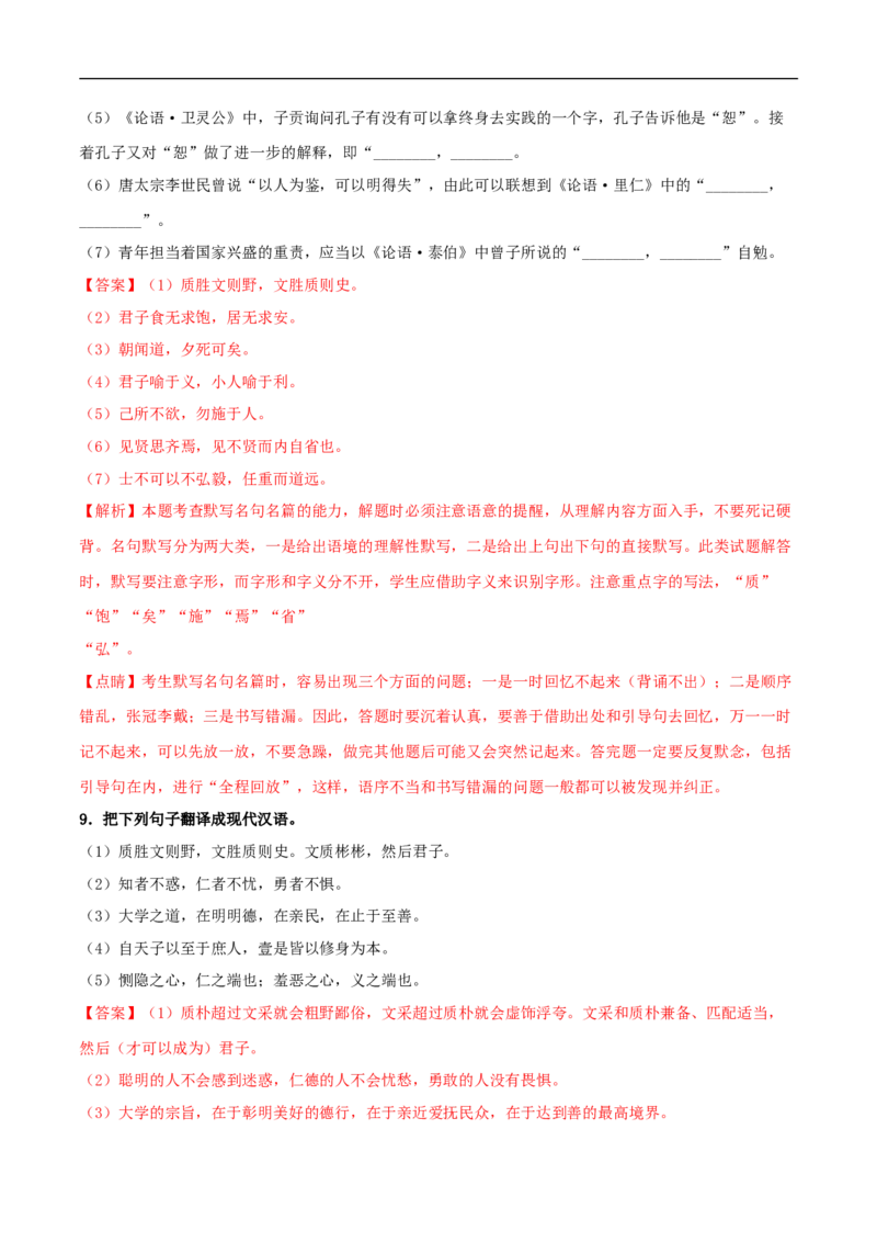 4.1《论语》十二章（同步习题）（解析版）_E015高中全科试卷_语文试题_选修上_3.新版高中语文试卷选择性必修上册_1.同步练习（3套）_3.同步练习（第三套）_4.1《论语》十二章（同步习题）