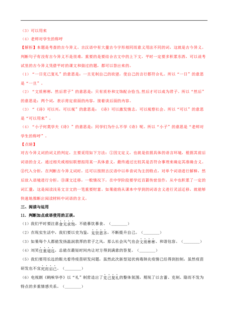 4.1《论语》十二章（同步习题）（解析版）_E015高中全科试卷_语文试题_选修上_3.新版高中语文试卷选择性必修上册_1.同步练习（3套）_3.同步练习（第三套）_4.1《论语》十二章（同步习题）