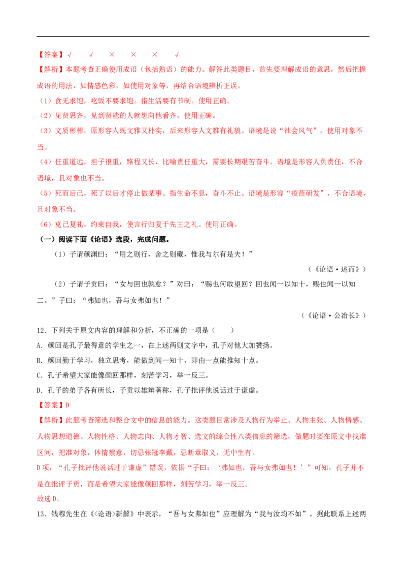 4.1《论语》十二章（同步习题）（解析版）_E015高中全科试卷_语文试题_选修上_3.新版高中语文试卷选择性必修上册_1.同步练习（3套）_3.同步练习（第三套）_4.1《论语》十二章（同步习题）