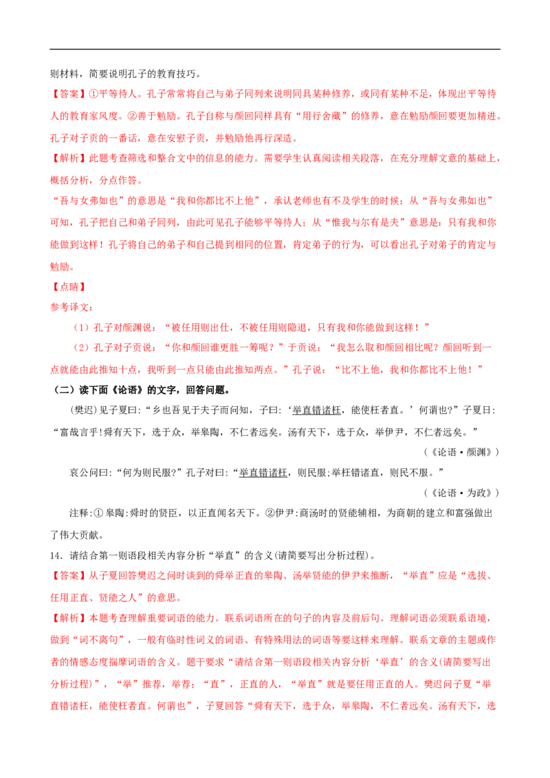 4.1《论语》十二章（同步习题）（解析版）_E015高中全科试卷_语文试题_选修上_3.新版高中语文试卷选择性必修上册_1.同步练习（3套）_3.同步练习（第三套）_4.1《论语》十二章（同步习题）