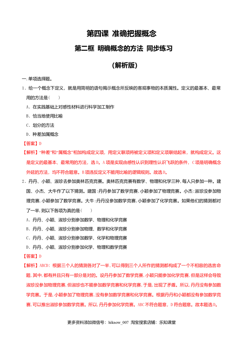 4.2明确概念的方法同步练习（解析版）_E015高中全科试卷_政治试题_选修3_2.同步练习_同步练习（第二套）