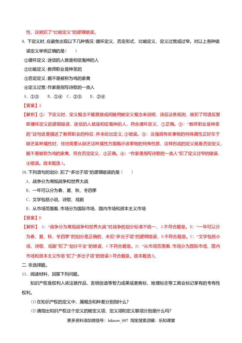 4.2明确概念的方法同步练习（解析版）_E015高中全科试卷_政治试题_选修3_2.同步练习_同步练习（第二套）