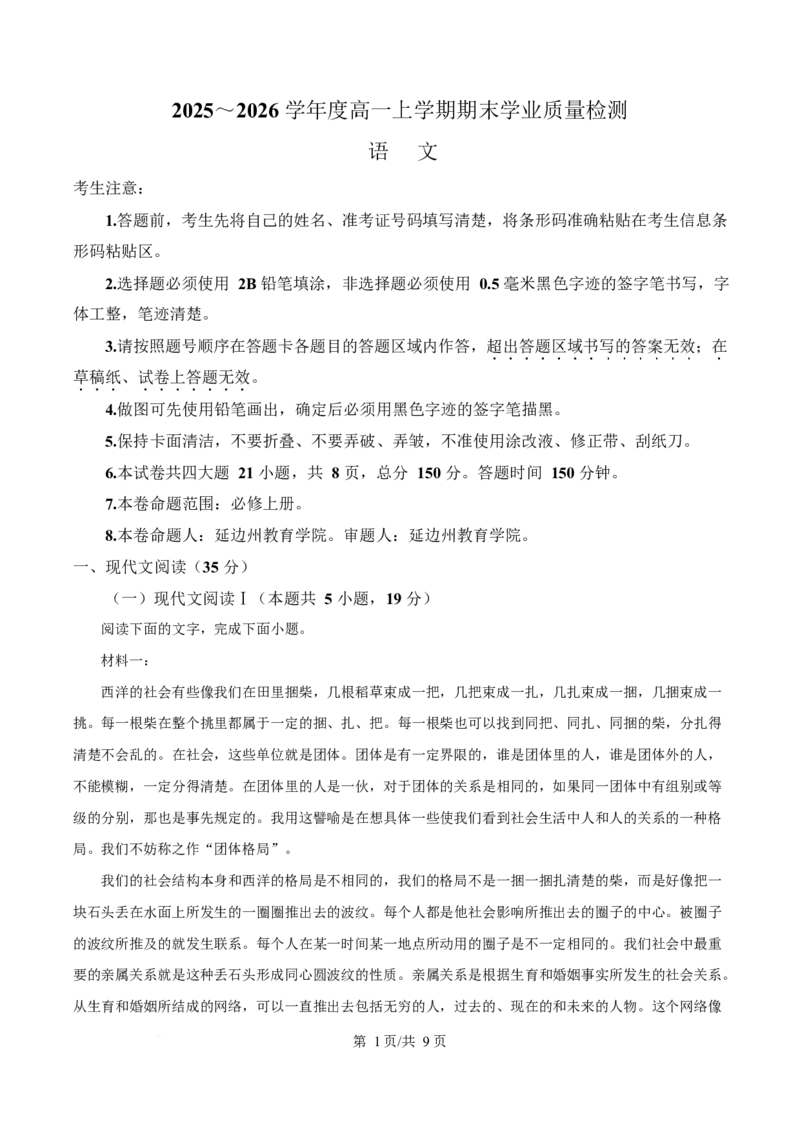 吉林省延边朝鲜族自治州2025-2026学年高一上学期期末学业质量检测语文试卷（含答案）_2024-2025高一（7-7月题库）_2026年1月高一