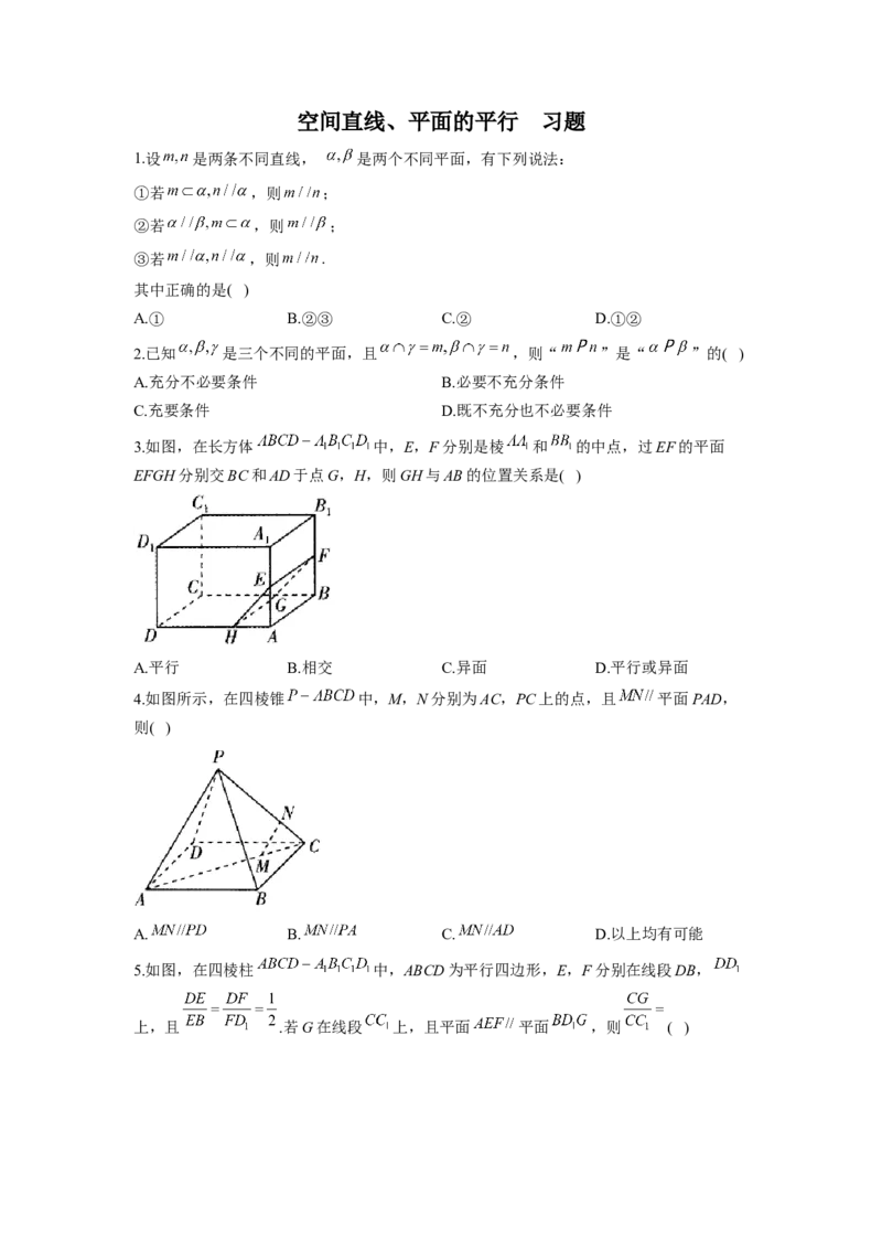 8.5空间直线、平面的平行同步练习（Word版含解析）_E015高中全科试卷_数学试题_必修2_02.同步练习_同步练习（第二套）