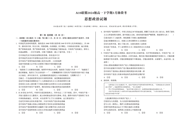 安徽省A10联盟2024-2025学年高一下学期3月阶段考政治试卷（PDF版，含解析）_2024-2025高一（7-7月题库）_2025年04月试卷_0405安徽省A10联盟2024-2025学年高一下学期3月阶段考试