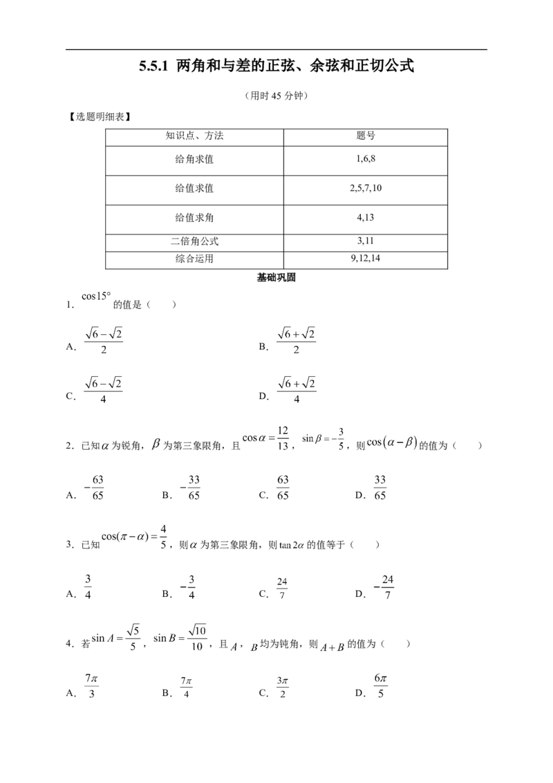 5.5.1两角和与差的正弦、余弦和正切公式练习（2）（原卷板）_E015高中全科试卷_数学试题_必修1_02.同步练习_2.同步练习（第二套）_同步练习配套人教A版数学_第5章三角函数