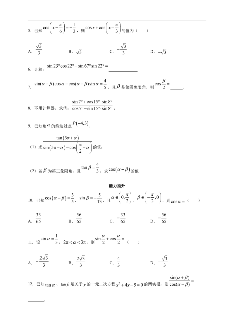 5.5.1两角和与差的正弦、余弦和正切公式练习（2）（原卷板）_E015高中全科试卷_数学试题_必修1_02.同步练习_2.同步练习（第二套）_同步练习配套人教A版数学_第5章三角函数