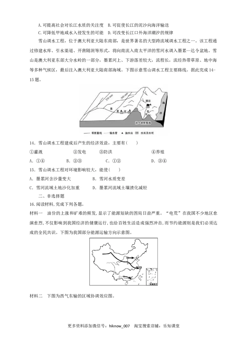 新教材精创4.2资源跨区域调配同步训练原卷版_E015高中全科试卷_地理试题_选修2_2.同步练习_同步练习（第三套）