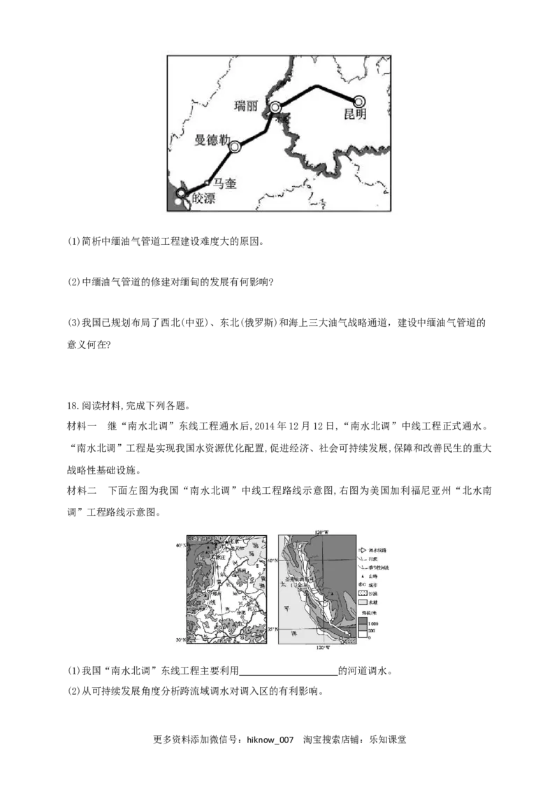 新教材精创4.2资源跨区域调配同步训练原卷版_E015高中全科试卷_地理试题_选修2_2.同步练习_同步练习（第三套）