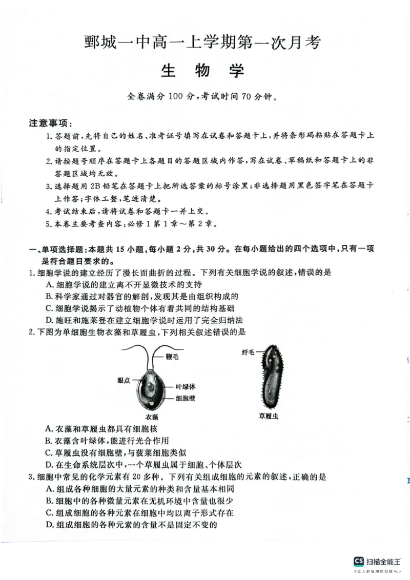 山东省菏泽市鄄城县第一中学2024-2025学年高一上学期10月月考生物试题_2024-2025高一（7-7月题库）_2024年10月试卷_1024山东省菏泽市鄄城县第一中学2024-2025学年高一上学期10月月考