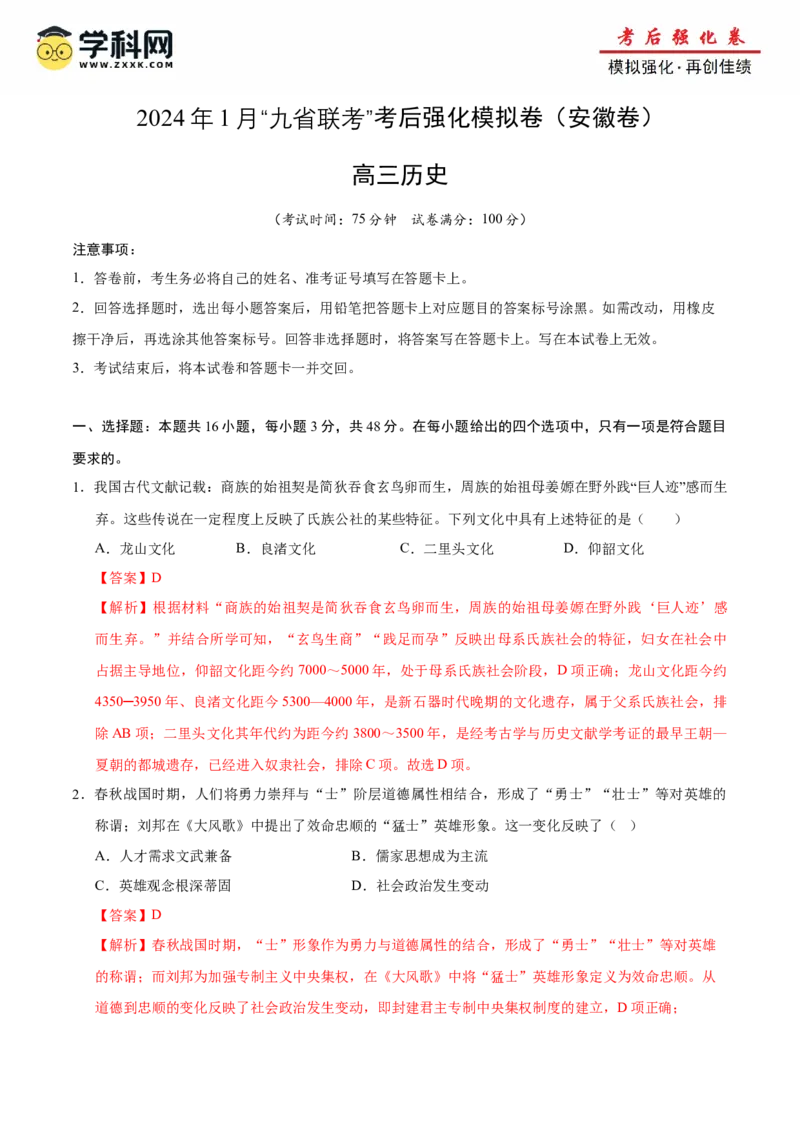 历史（九省联考考后提升卷，安徽卷）（解析版）_2024年4月_其他_2024年1月新&ldquo;九省联考&rdquo;考后提升卷（原卷+解析）_2024年1月&ldquo;九省联考&rdquo;历史真题完全解读与考后提升