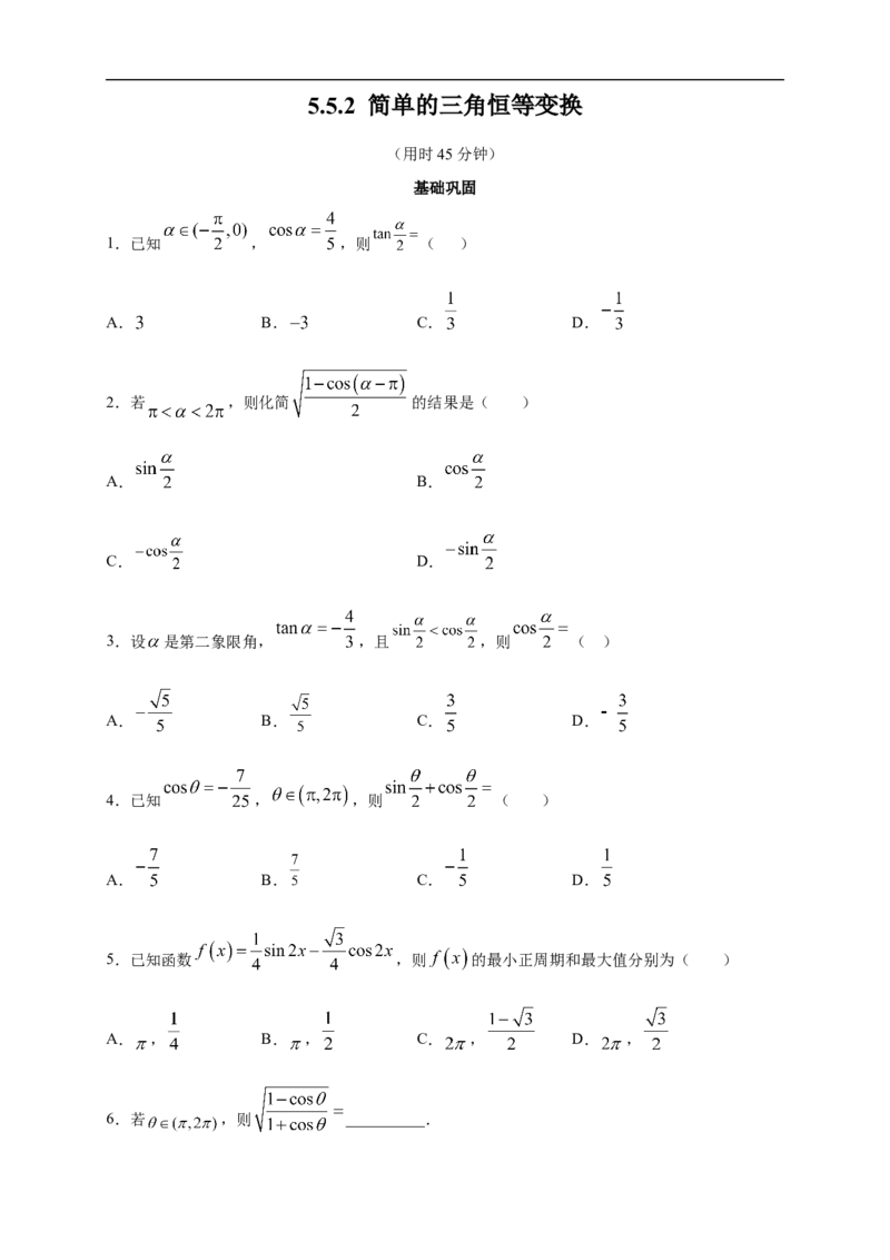 5.5.2简单的三角恒等变换练习（2）（原卷板）_E015高中全科试卷_数学试题_必修1_02.同步练习_2.同步练习（第二套）_同步练习配套人教A版数学_第5章三角函数_5.5.2简单的三角恒等变换