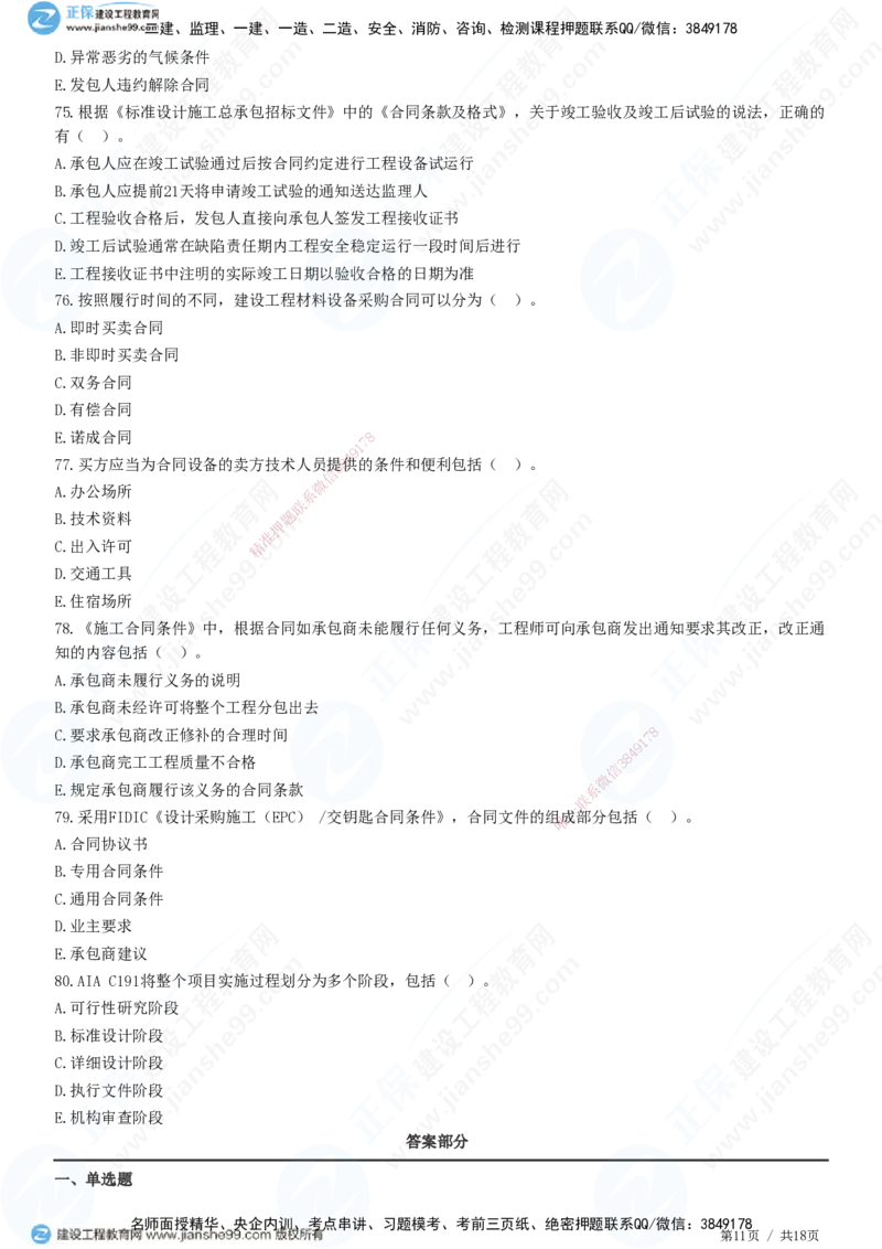 2025监理-合同全真预测模拟卷（二）-题目答案分离_监理工程师_2025监理工程师_2025年监理工程师SVIP_2025年监理合同管理SVIP_05-考前密训✿央企特训✿机构普押
