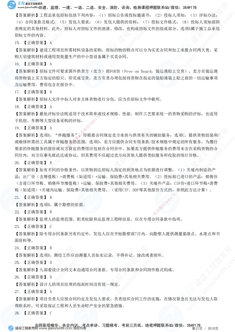 2025监理-合同全真预测模拟卷（二）-题目答案分离_监理工程师_2025监理工程师_2025年监理工程师SVIP_2025年监理合同管理SVIP_05-考前密训✿央企特训✿机构普押