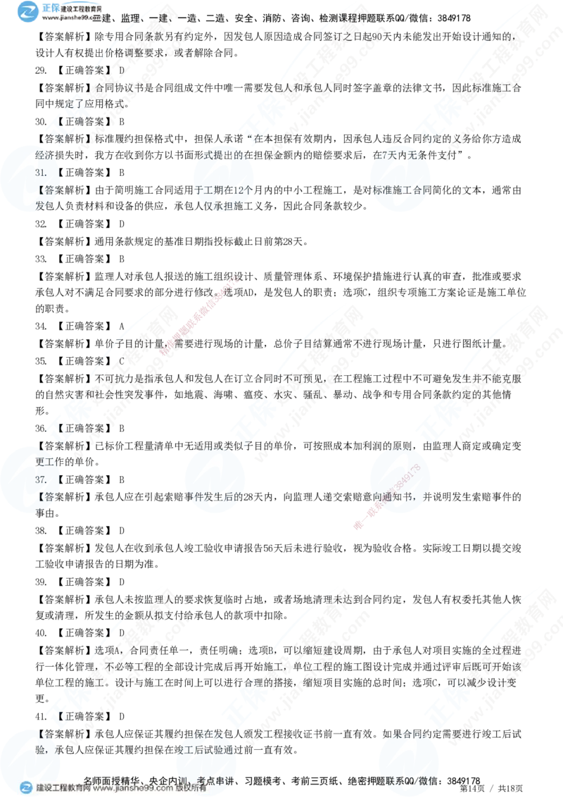 2025监理-合同全真预测模拟卷（二）-题目答案分离_监理工程师_2025监理工程师_2025年监理工程师SVIP_2025年监理合同管理SVIP_05-考前密训✿央企特训✿机构普押