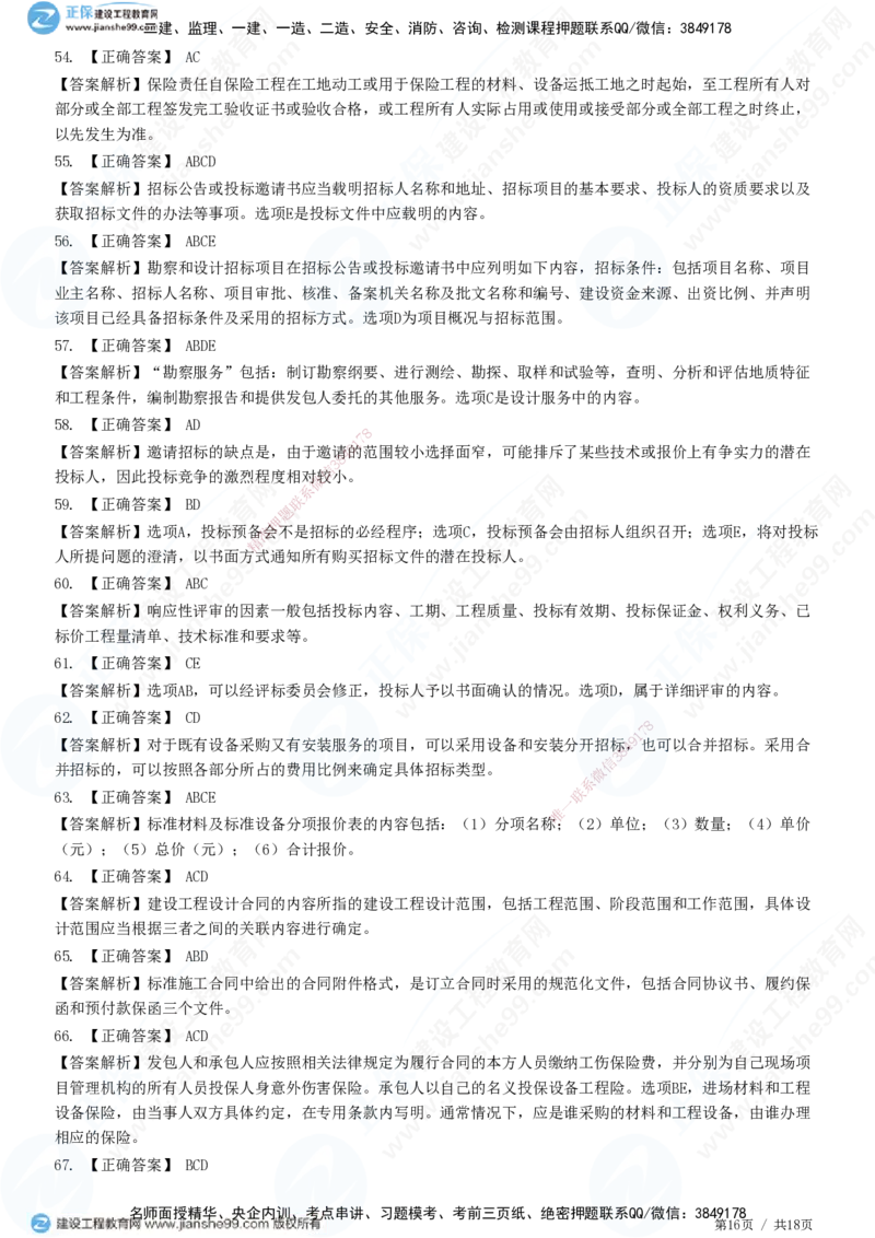 2025监理-合同全真预测模拟卷（二）-题目答案分离_监理工程师_2025监理工程师_2025年监理工程师SVIP_2025年监理合同管理SVIP_05-考前密训✿央企特训✿机构普押