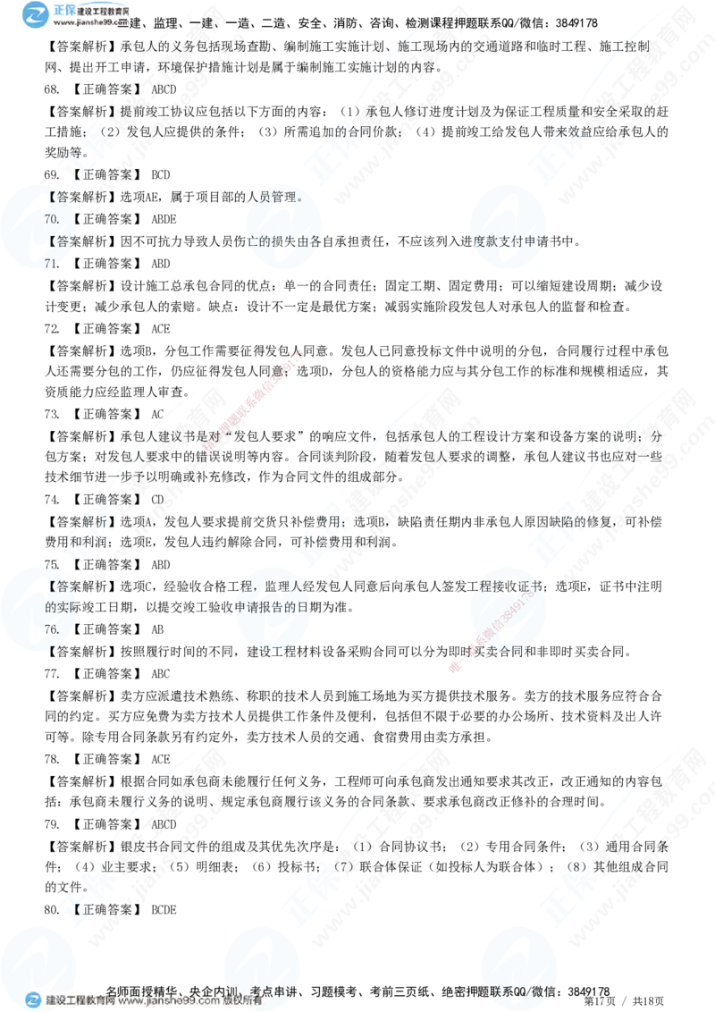 2025监理-合同全真预测模拟卷（二）-题目答案分离_监理工程师_2025监理工程师_2025年监理工程师SVIP_2025年监理合同管理SVIP_05-考前密训✿央企特训✿机构普押