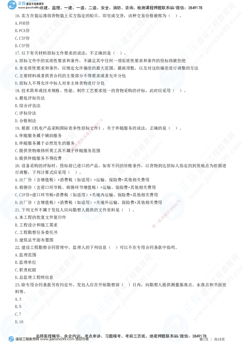 2025监理-合同全真预测模拟卷（二）-题目答案分离_监理工程师_2025监理工程师_2025年监理工程师SVIP_2025年监理合同管理SVIP_05-考前密训✿央企特训✿机构普押