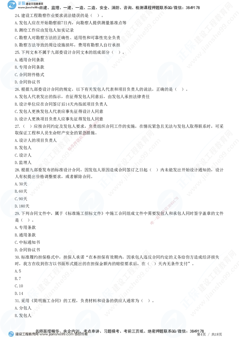 2025监理-合同全真预测模拟卷（二）-题目答案分离_监理工程师_2025监理工程师_2025年监理工程师SVIP_2025年监理合同管理SVIP_05-考前密训✿央企特训✿机构普押