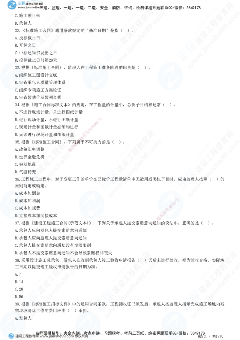 2025监理-合同全真预测模拟卷（二）-题目答案分离_监理工程师_2025监理工程师_2025年监理工程师SVIP_2025年监理合同管理SVIP_05-考前密训✿央企特训✿机构普押