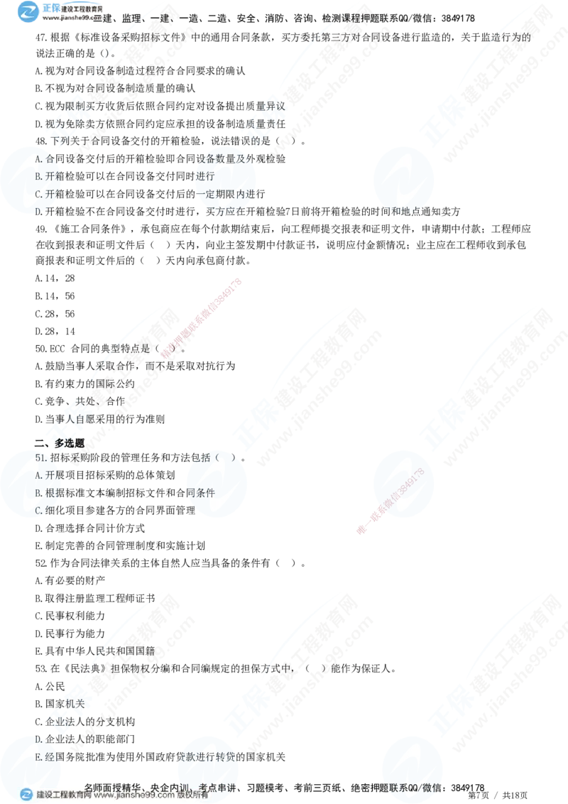2025监理-合同全真预测模拟卷（二）-题目答案分离_监理工程师_2025监理工程师_2025年监理工程师SVIP_2025年监理合同管理SVIP_05-考前密训✿央企特训✿机构普押