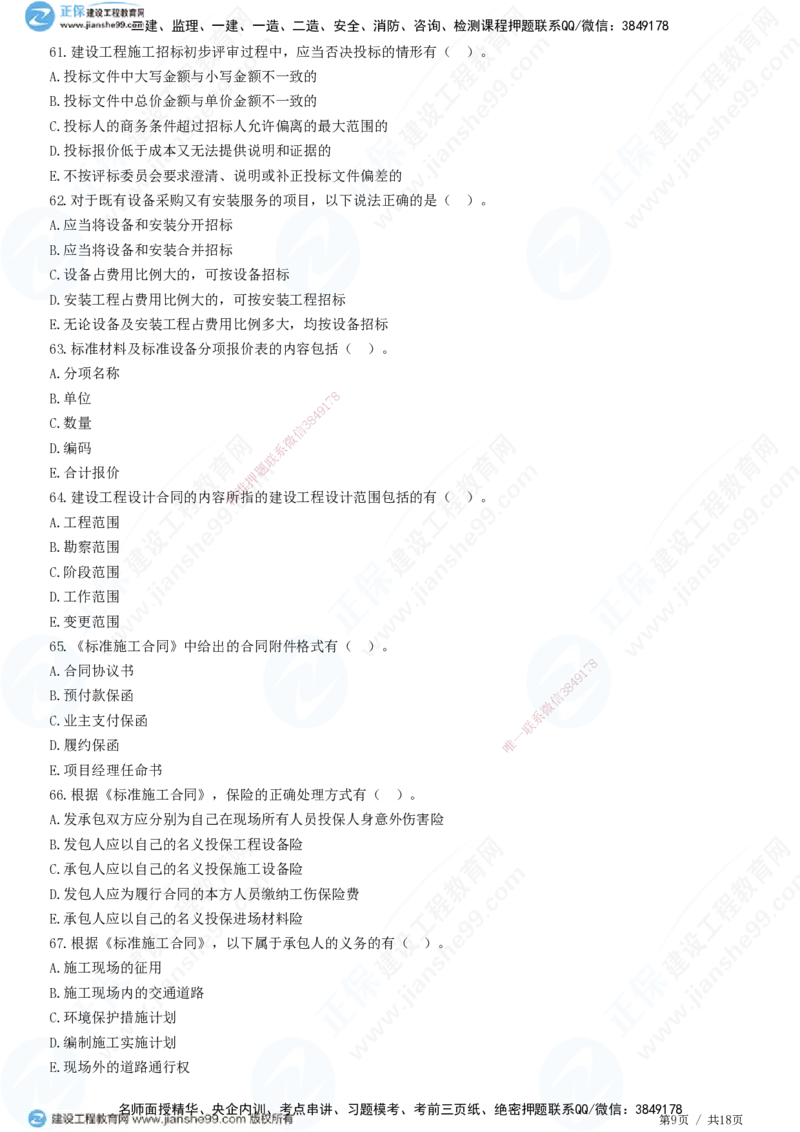 2025监理-合同全真预测模拟卷（二）-题目答案分离_监理工程师_2025监理工程师_2025年监理工程师SVIP_2025年监理合同管理SVIP_05-考前密训✿央企特训✿机构普押