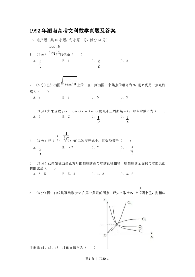 1992年湖南高考文科数学真题及答案_数学高考真题试卷_旧1990-2007&middot;高考数学真题_1990-2007&middot;高考数学真题&middot;PDF_湖南