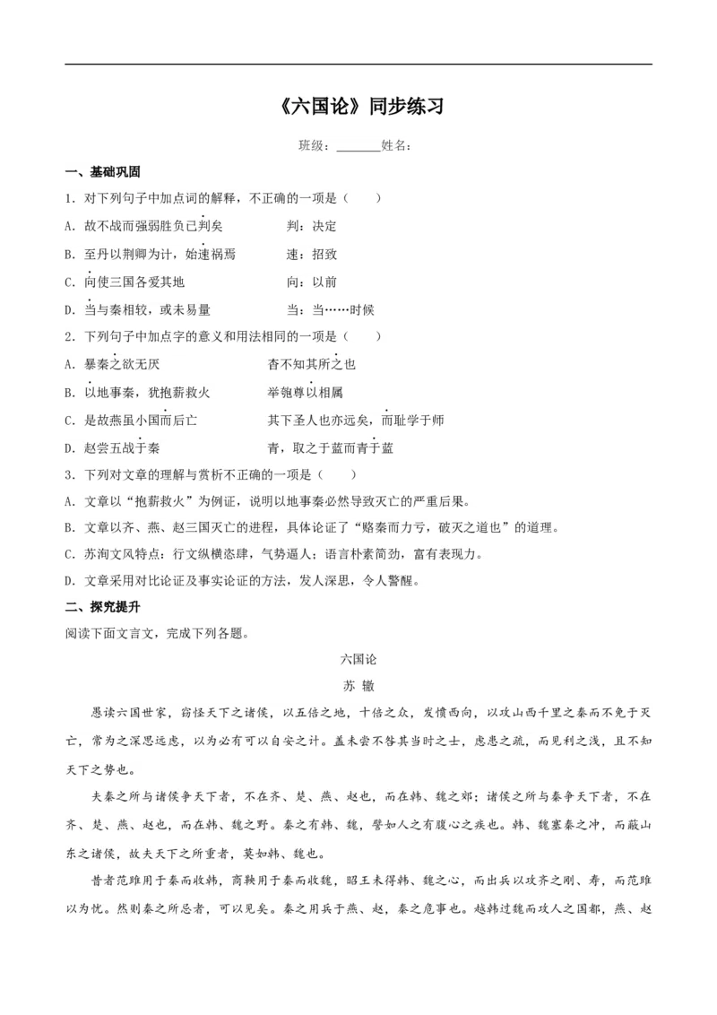 8.16.2《六国论》同步练习（2）（原卷版）_E015高中全科试卷_语文试题_必修下_2.新版高中语文试卷必修下册_1.同步练习（63套）_同步练习1_8.16.2《六国论》同步练习（2）