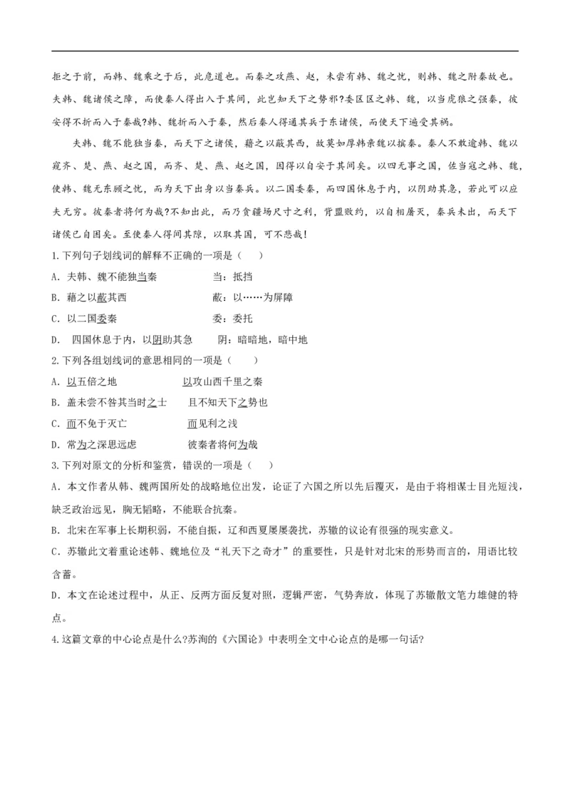 8.16.2《六国论》同步练习（2）（原卷版）_E015高中全科试卷_语文试题_必修下_2.新版高中语文试卷必修下册_1.同步练习（63套）_同步练习1_8.16.2《六国论》同步练习（2）