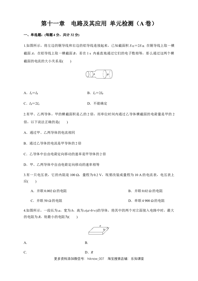 第11章电路及其应用单元检测检测A卷（原卷版）_E015高中全科试卷_物理试题_必修3_1.单元测试_1.单元测试（第一套）_第11章电路及其应用单元检测检测A卷
