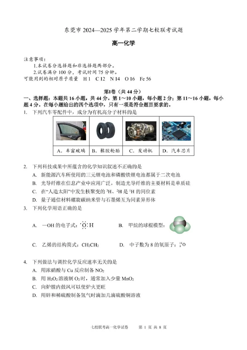 广东省东莞市七校2024-2025学年高一下学期5月期中联考化学试卷（PDF版，含答案）_2024-2025高一（7-7月题库）_2025年6月7.10新增