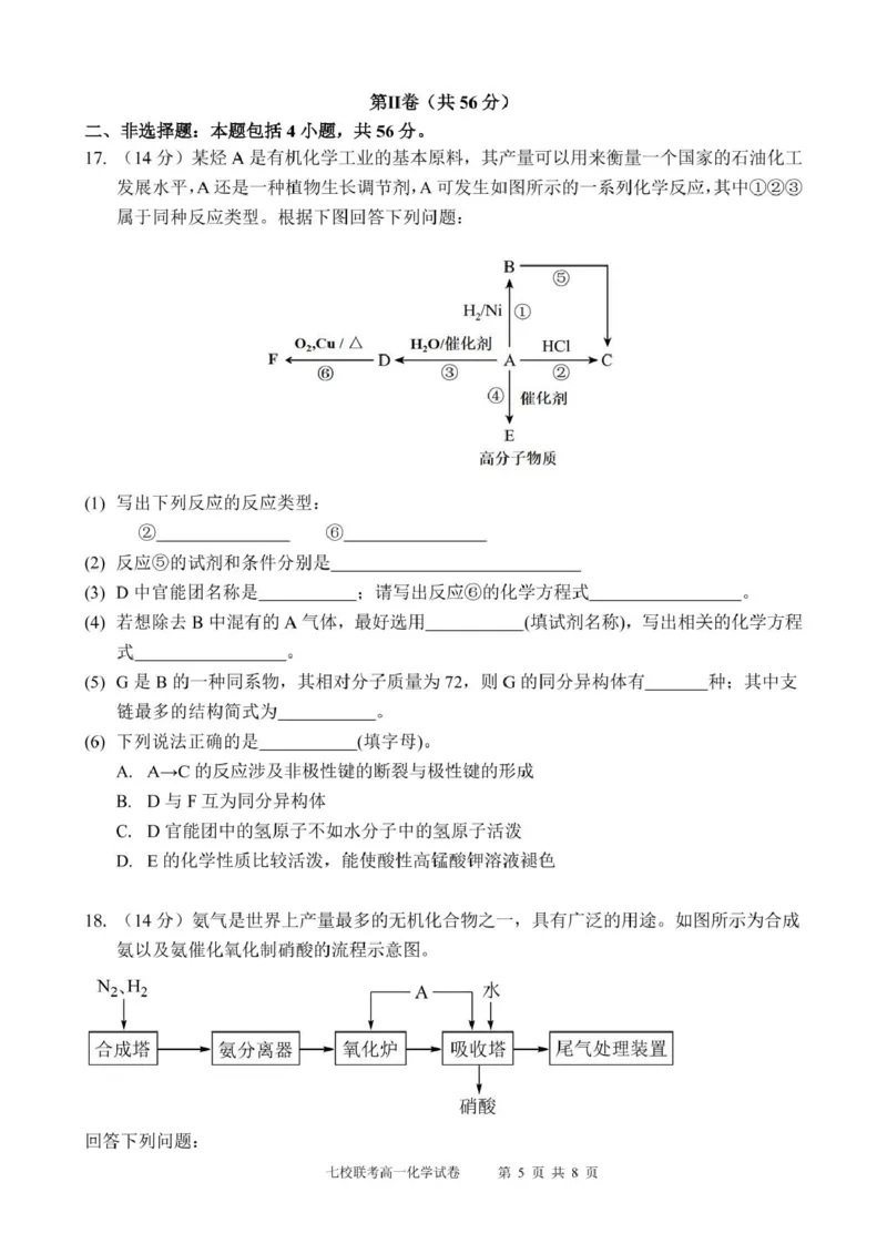 广东省东莞市七校2024-2025学年高一下学期5月期中联考化学试卷（PDF版，含答案）_2024-2025高一（7-7月题库）_2025年6月7.10新增