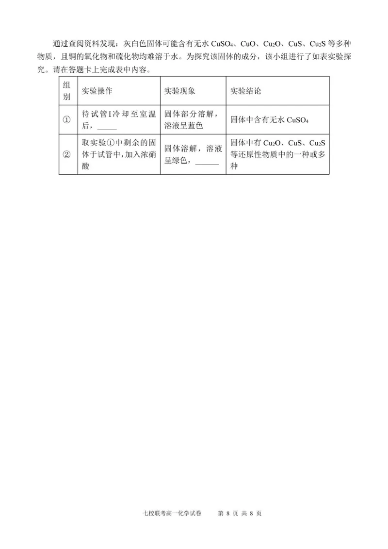 广东省东莞市七校2024-2025学年高一下学期5月期中联考化学试卷（PDF版，含答案）_2024-2025高一（7-7月题库）_2025年6月7.10新增