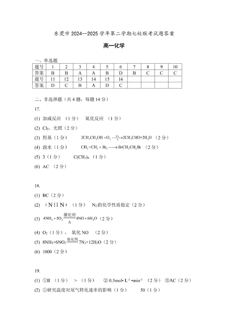 广东省东莞市七校2024-2025学年高一下学期5月期中联考化学试卷（PDF版，含答案）_2024-2025高一（7-7月题库）_2025年6月7.10新增