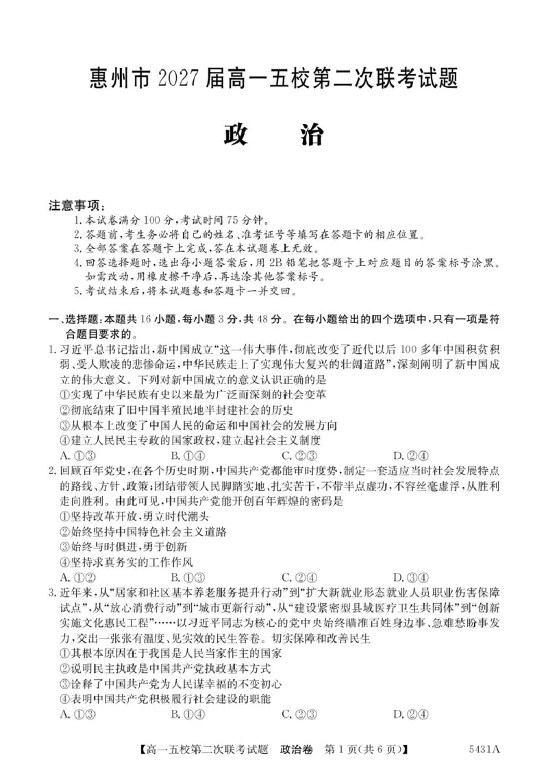 广东省惠州市五校2024-2025学年高一下学期第二次联考政治试卷（PDF版，含解析）_2024-2025高一（7-7月题库）_2025年6月7.10新增_0603广东省惠州市五校2024-2025学年高一下学期第二次联考