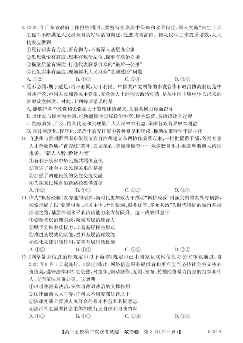 广东省惠州市五校2024-2025学年高一下学期第二次联考政治试卷（PDF版，含解析）_2024-2025高一（7-7月题库）_2025年6月7.10新增_0603广东省惠州市五校2024-2025学年高一下学期第二次联考