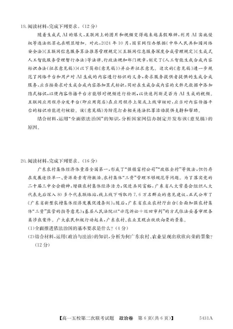 广东省惠州市五校2024-2025学年高一下学期第二次联考政治试卷（PDF版，含解析）_2024-2025高一（7-7月题库）_2025年6月7.10新增_0603广东省惠州市五校2024-2025学年高一下学期第二次联考