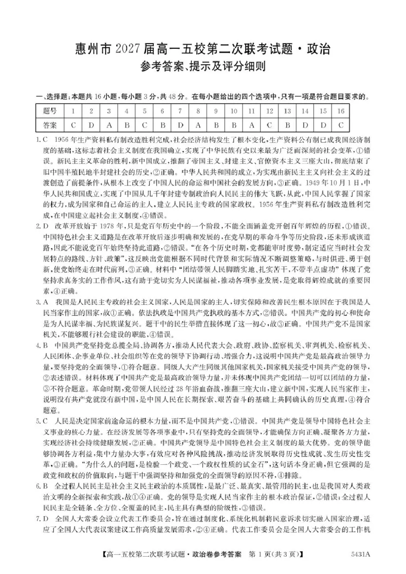 广东省惠州市五校2024-2025学年高一下学期第二次联考政治试卷（PDF版，含解析）_2024-2025高一（7-7月题库）_2025年6月7.10新增_0603广东省惠州市五校2024-2025学年高一下学期第二次联考