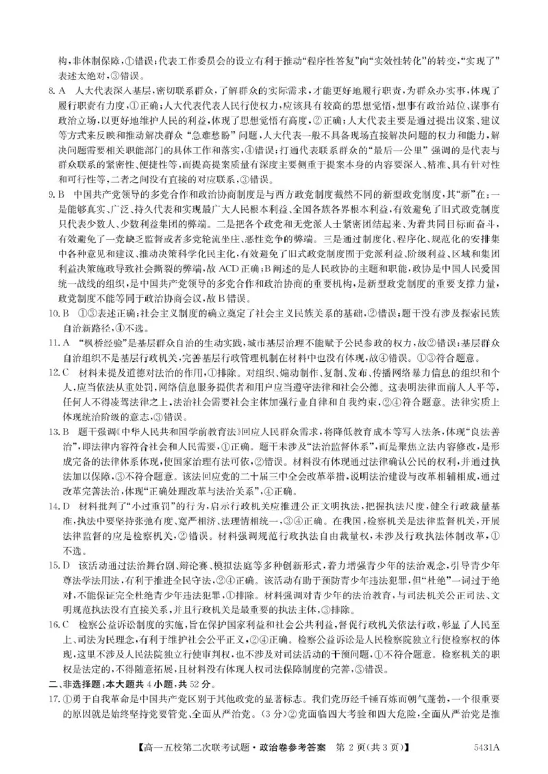 广东省惠州市五校2024-2025学年高一下学期第二次联考政治试卷（PDF版，含解析）_2024-2025高一（7-7月题库）_2025年6月7.10新增_0603广东省惠州市五校2024-2025学年高一下学期第二次联考